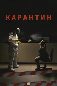 Карантин русский сериал